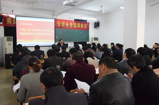 奥亚教育集团2021年度发展规划研讨暨财务管理业务培训会成功举办