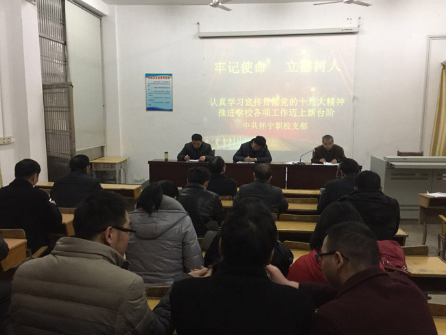 县职业技术学校党支部学习宣传贯彻落实党的十九大精神