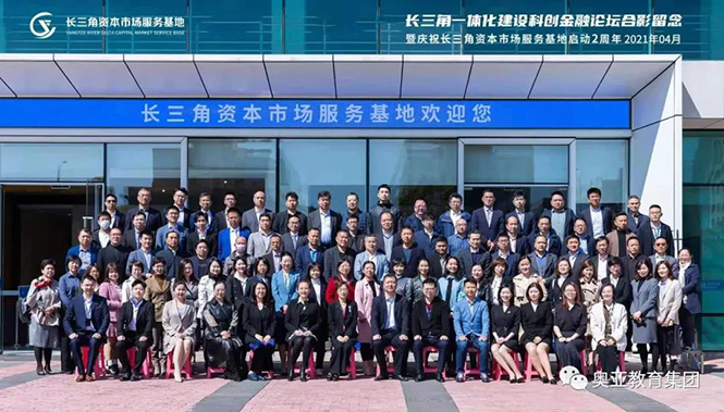 奥亚教育集团应邀出席长三角一体化科创金融论坛