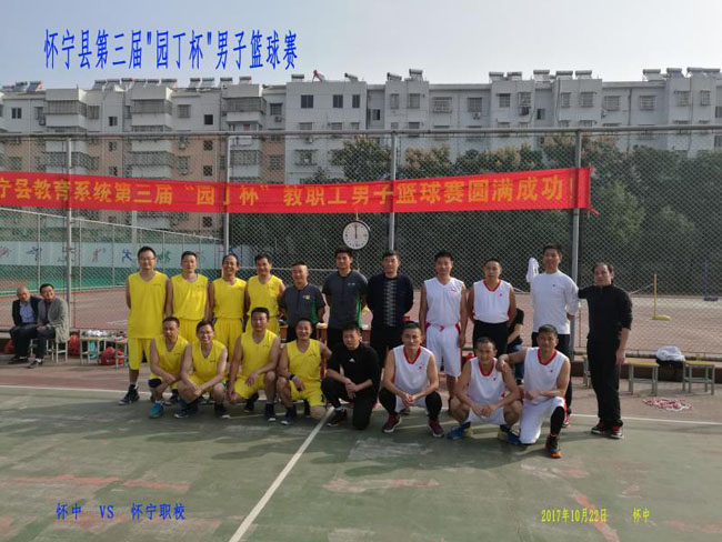 怀宁县职业技术学校积极参与第三届园丁杯篮球赛