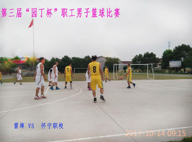 怀宁县职业技术学校积极参与第三届园丁杯篮球赛