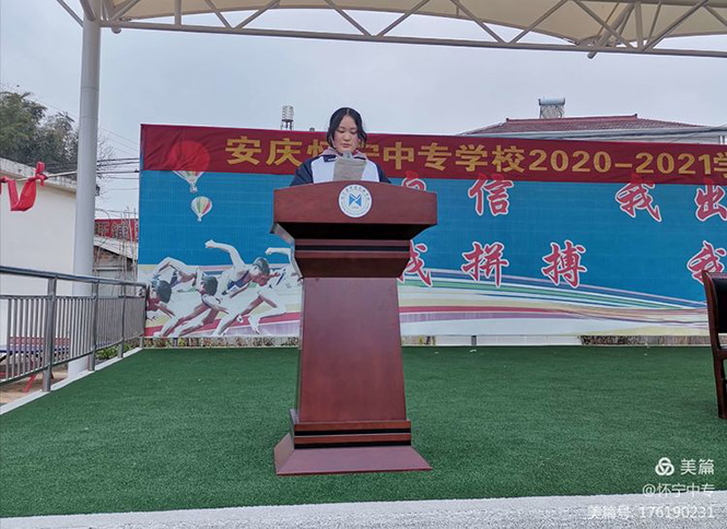 怀宁县中等专业学校举行2021年春季开学典礼