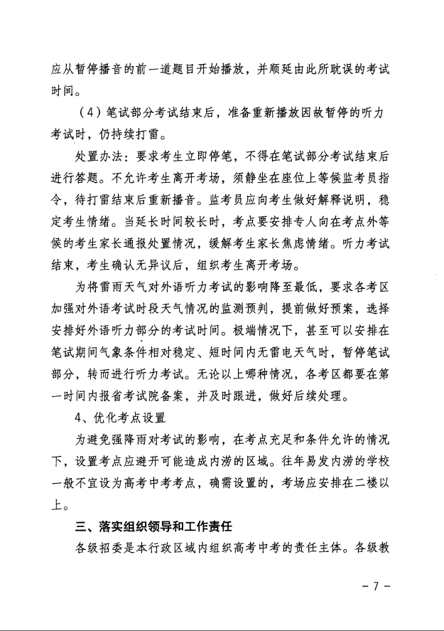 关于做好2020年普通高考和初中学业水平考试期间应对高温雷雨天气的指导意见