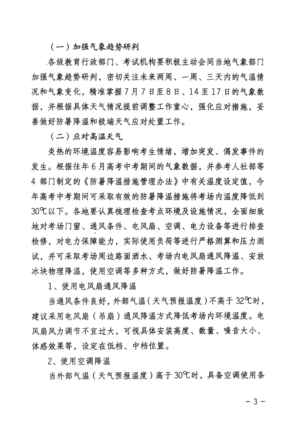 关于做好2020年普通高考和初中学业水平考试期间应对高温雷雨天气的指导意见