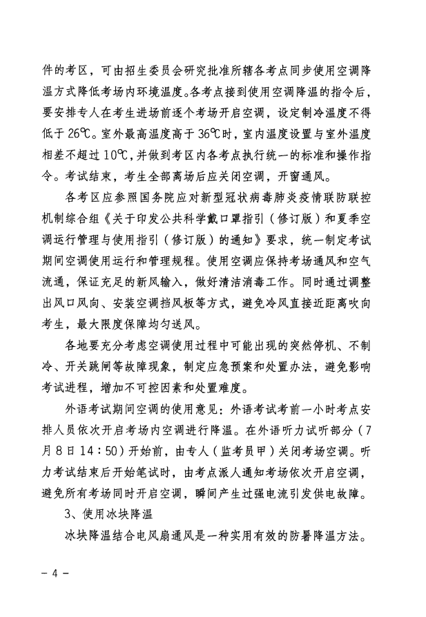 关于做好2020年普通高考和初中学业水平考试期间应对高温雷雨天气的指导意见