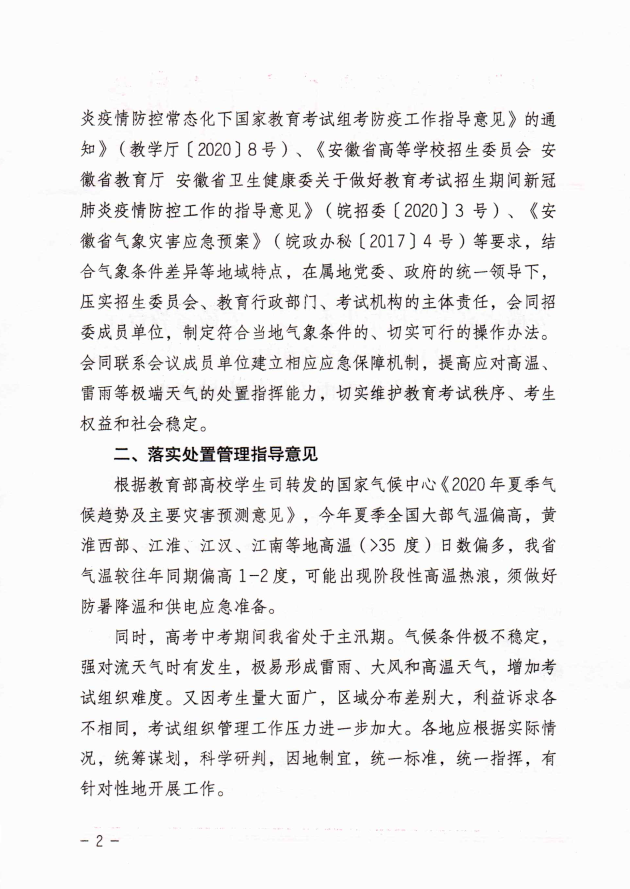 关于做好2020年普通高考和初中学业水平考试期间应对高温雷雨天气的指导意见