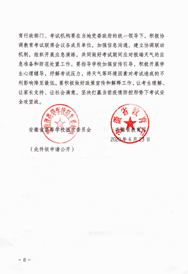 关于做好2020年普通高考和初中学业水平考试期间应对高温雷雨天气的指导意见