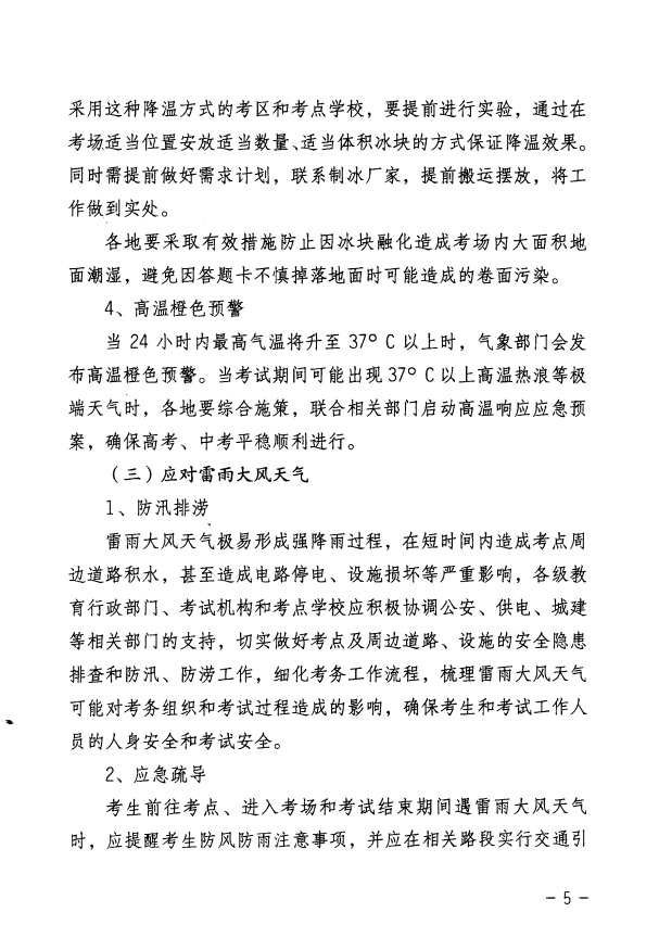 关于做好2020年普通高考和初中学业水平考试期间应对高温雷雨天气的指导意见