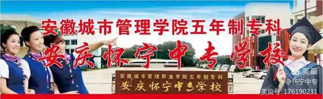 安庆怀宁中专学校2021年新年贺词