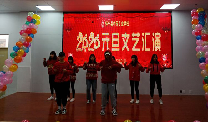 怀宁县中等专业学校“迎新春、庆元旦”文艺汇演