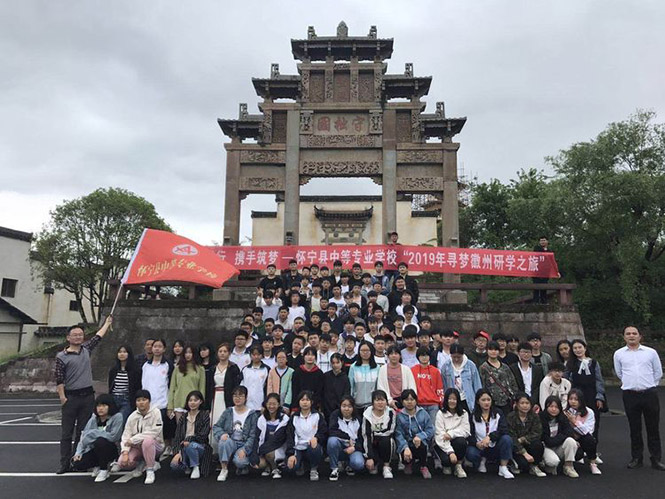“同心同行 携手筑梦”---怀宁县中等专业学校“2019年寻梦徽州研学之旅”