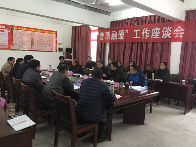 县职业技术学校召开“普职融通”工作座谈会