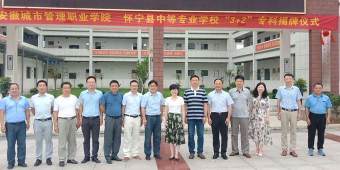 怀宁县中专学校举行“3+2”专科揭牌仪式