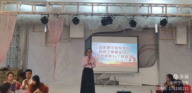 做幸福的怀宁中专人—教师集体生日会暨第36个教师节庆祝活动