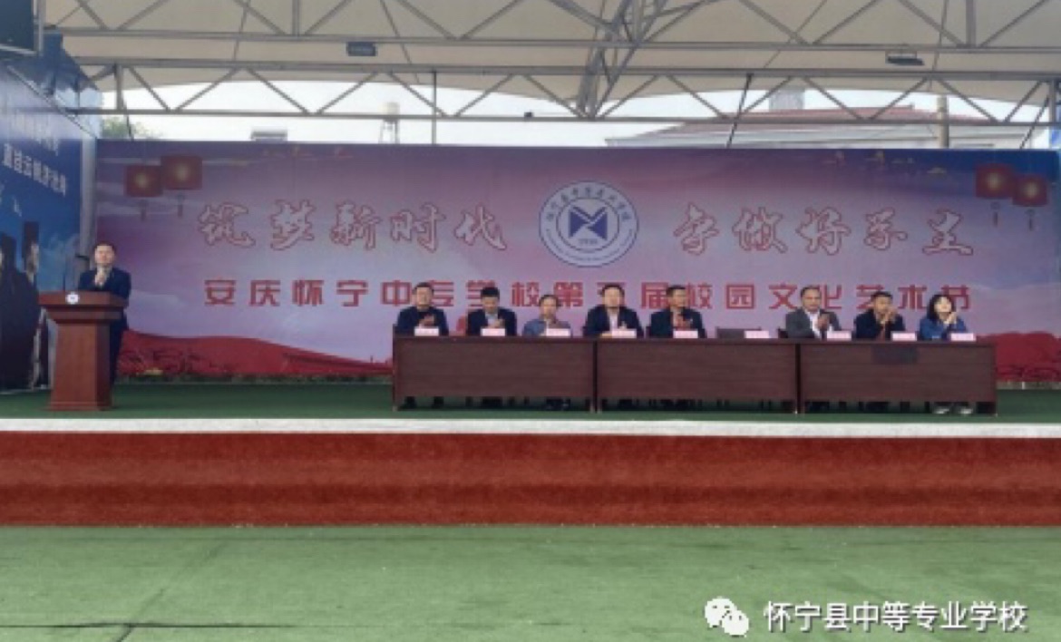 筑梦新时代,争做好学生——怀宁县中等专业学校举行第五届校园文化艺术节开幕式