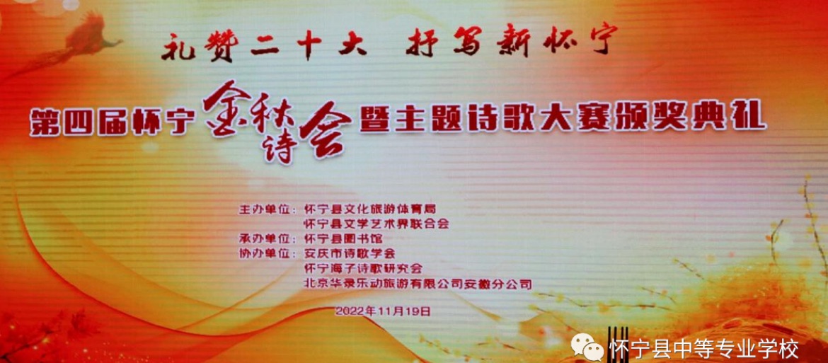 怀宁县第四届金秋诗会暨＂礼赞党的二十大•抒写幸福新怀宁＂主题诗歌大赛颁奖典礼11月18日到20日在怀宁县图书馆火热举行。