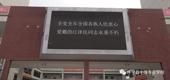 怀宁县中等专业学校：沉痛悼念江泽民同志