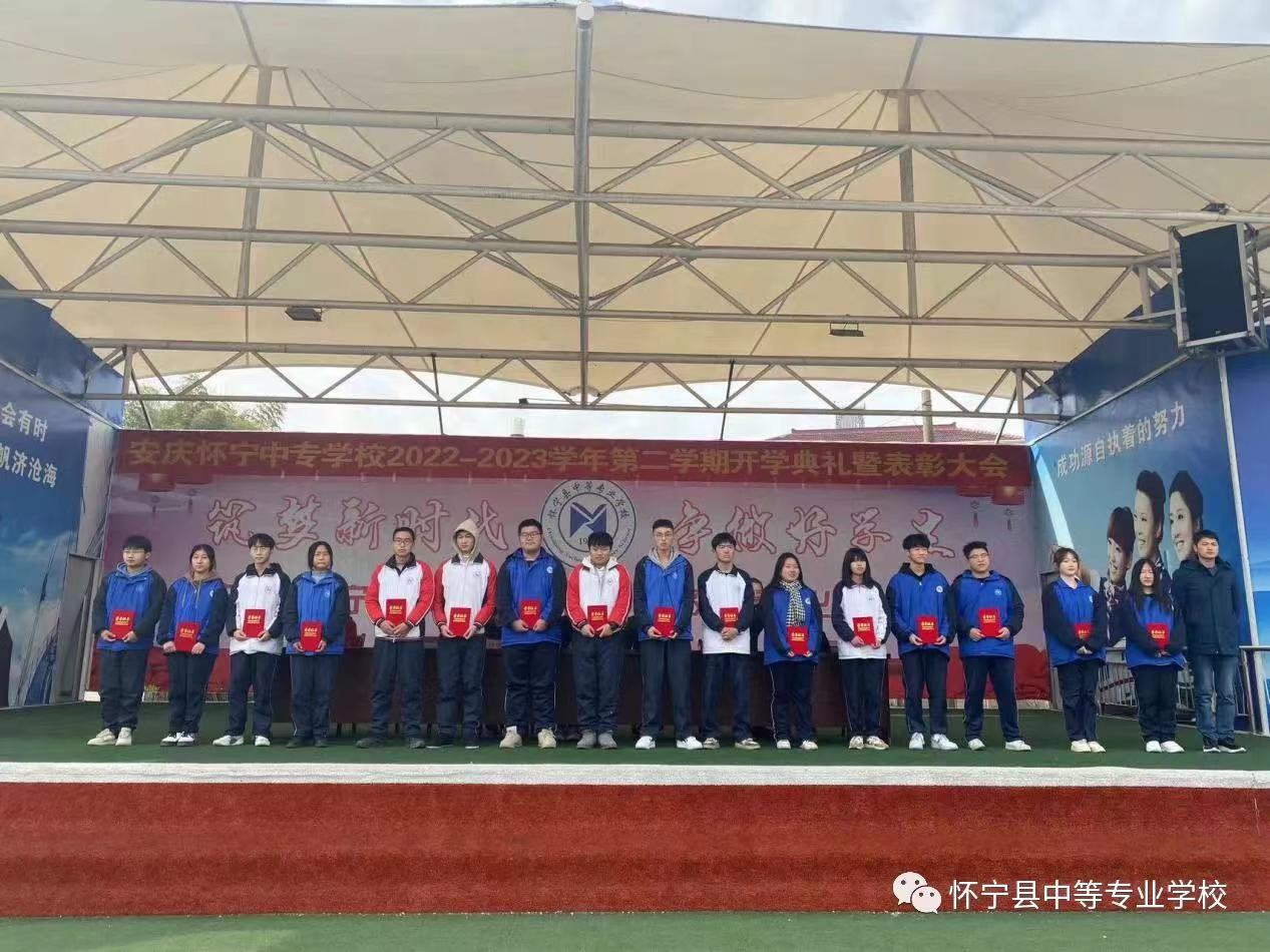 春风拂草绿，奋斗正当时——怀宁县中等专业学校举行2023年春季开学典礼暨表彰大会