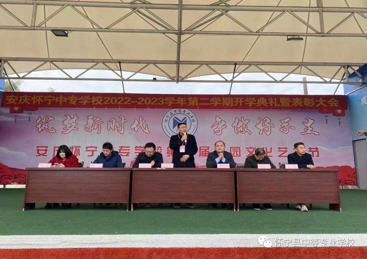 春风拂草绿，奋斗正当时——怀宁县中等专业学校举行2023年春季开学典礼暨表彰大会