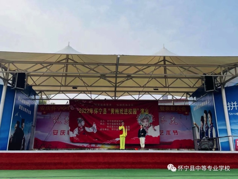传承非遗文化，感受戏曲魅力——怀宁县中等专业学校开展黄梅戏进校园活动