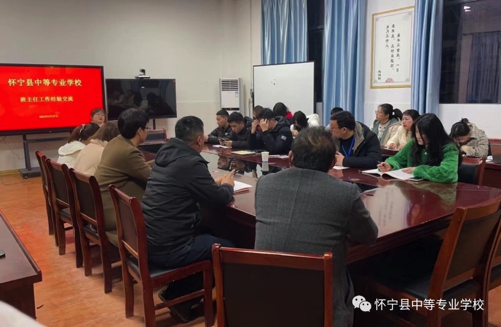 真诚分享，爱心育人——怀宁县中等专业学校开展班主任工作经验交流工作