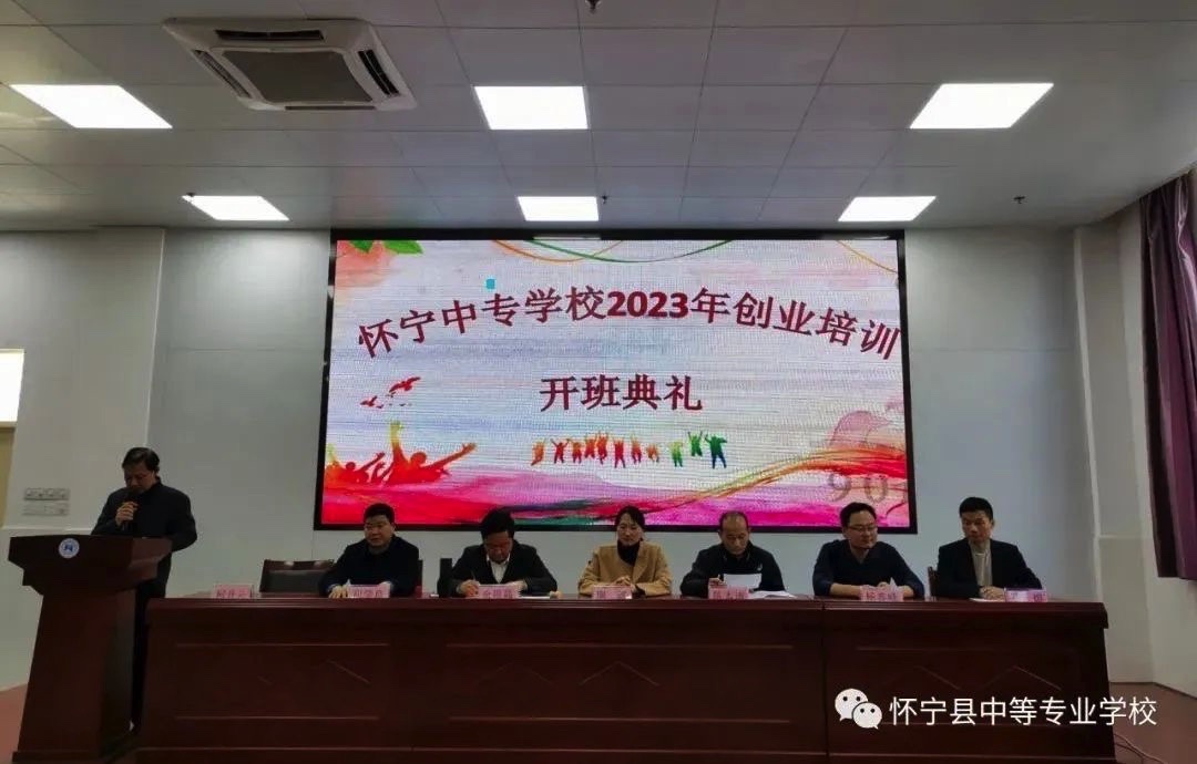 “共筑梦想，创赢未来”——怀宁县中等专业学校举办2023年创业培训开班典礼