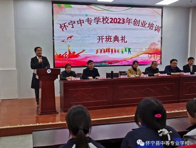 “共筑梦想，创赢未来”——怀宁县中等专业学校举办2023年创业培训开班典礼