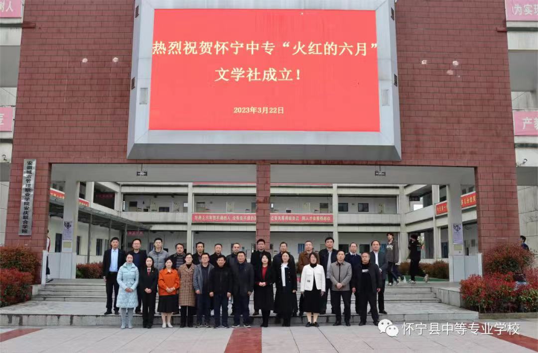 华彩文学，执笔青春——怀宁县中等专业学校举办“火红的六月”文学社成立大会