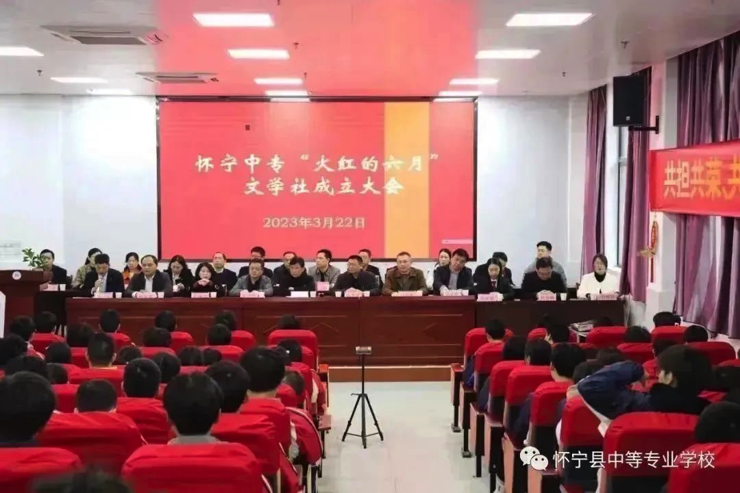 华彩文学，执笔青春——怀宁县中等专业学校举办“火红的六月”文学社成立大会