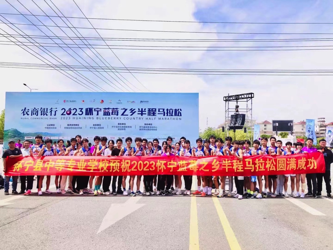 以梦为马，激情满“怀”——怀宁县中等专业学校助力蓝莓之乡半程马拉松