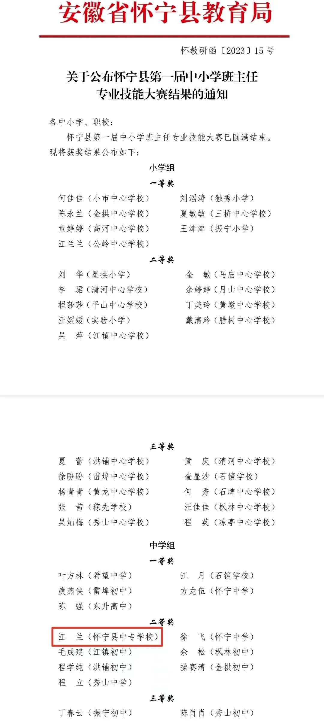 【喜报】热烈祝贺怀宁县中等专业学校江兰老师，在怀宁县第一届中小学班主任专业技能大赛中荣获二等奖！