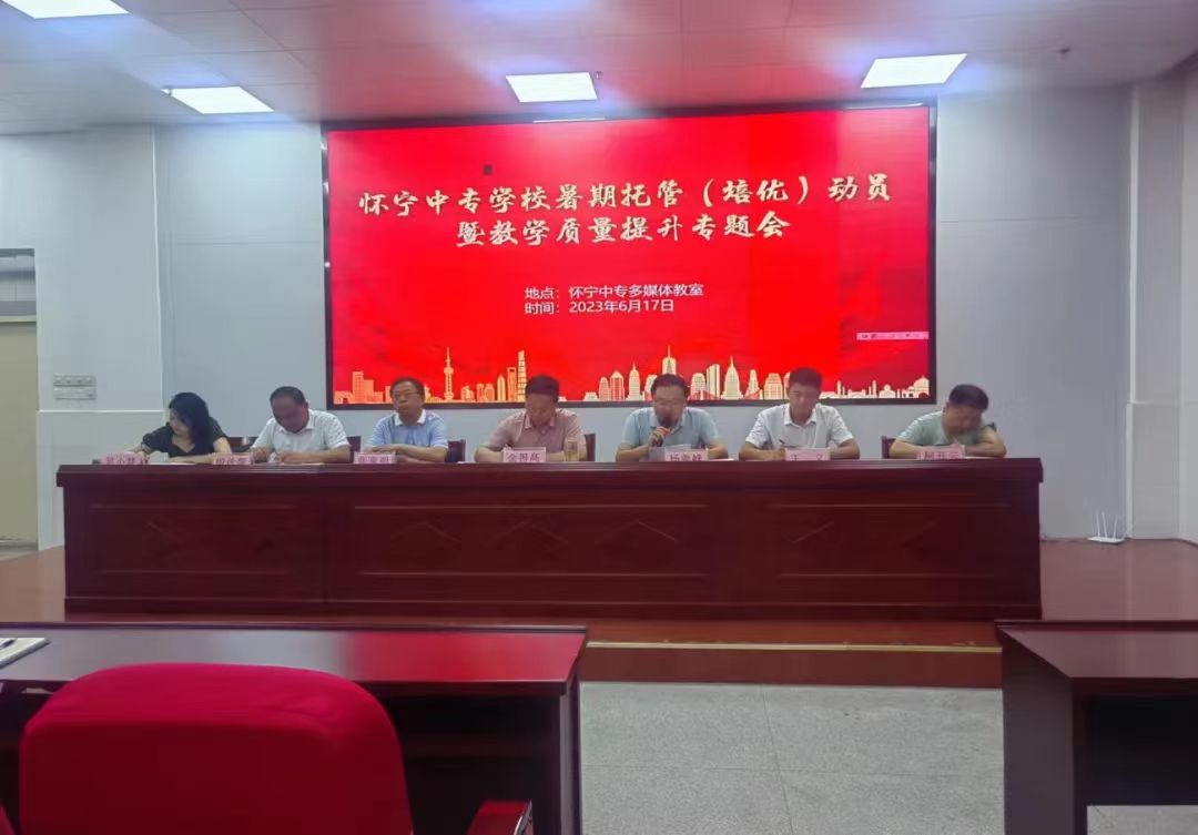 素质拓展凝聚力,教学课改促成长——怀宁中专召开暑期托管(培优)动员暨教学质量提升专题会议