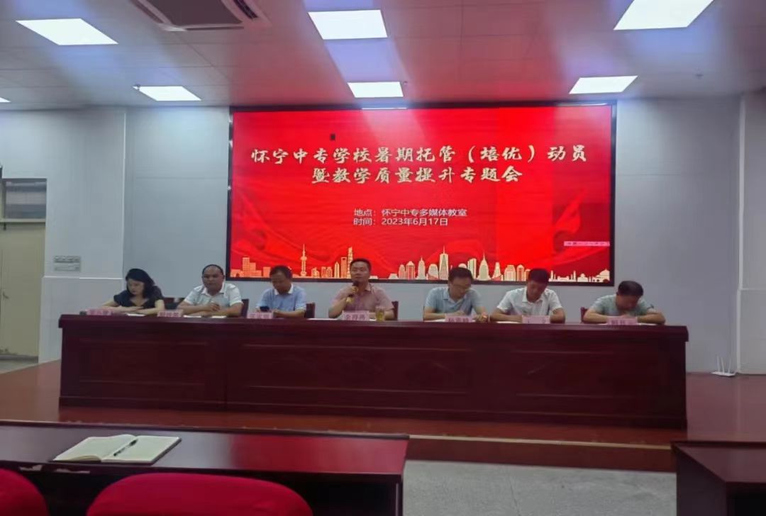 素质拓展凝聚力,教学课改促成长——怀宁中专召开暑期托管(培优)动员暨教学质量提升专题会议