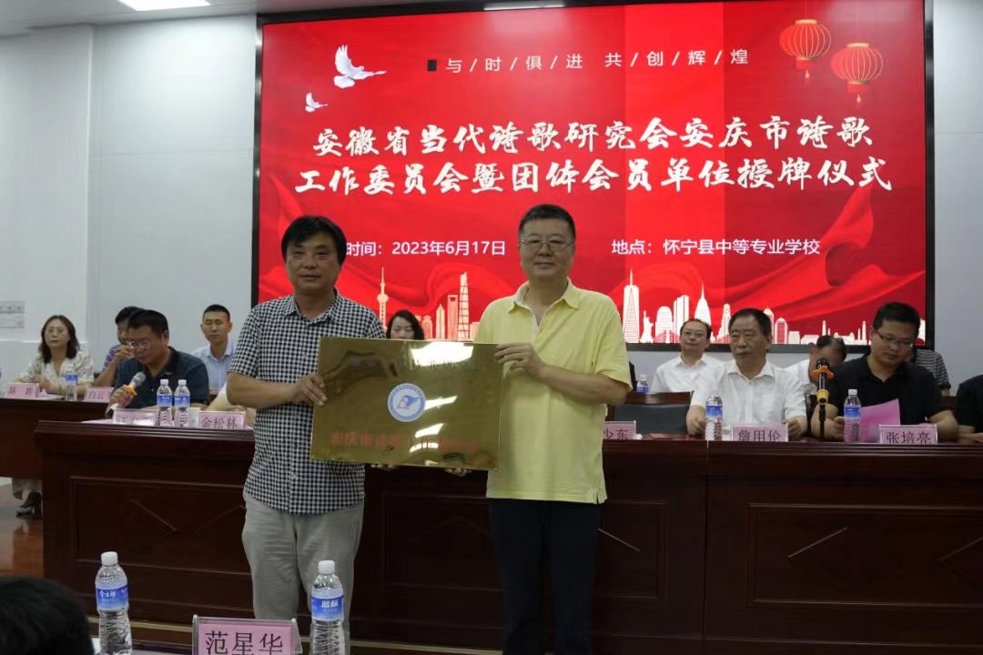 安徽省当代诗歌研究会安庆市诗歌工作委员会暨团体会员单位授牌仪式会议在怀宁县中等专业学校成功召开