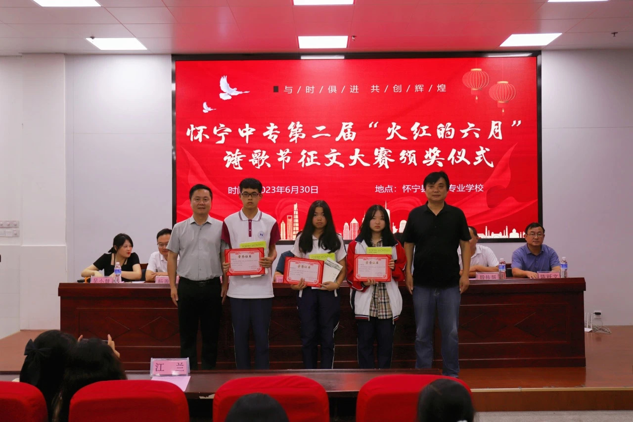 圆满落幕 | 怀宁县中等专业学校举办第二届“火红的六月”诗歌节征文大赛颁奖仪式