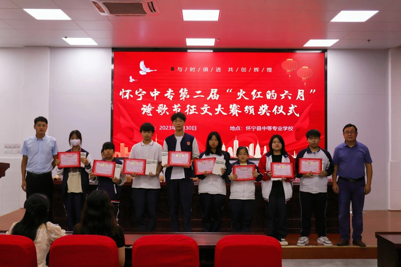 圆满落幕 | 怀宁县中等专业学校举办第二届“火红的六月”诗歌节征文大赛颁奖仪式