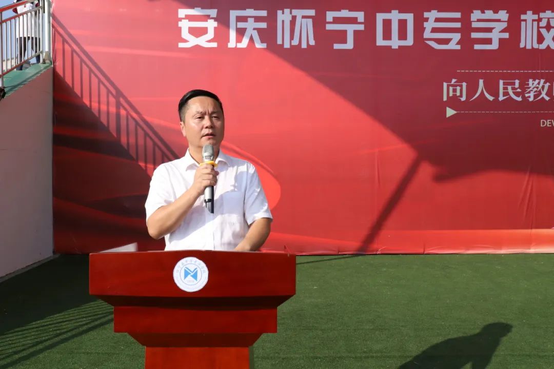 德才兼备启新程，尊师重教礼相传——怀宁县中等专业学校举行庆祝第39个教师节暨开学典礼活动