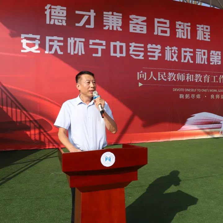 德才兼备启新程，尊师重教礼相传——怀宁县中等专业学校举行庆祝第39个教师节暨开学典礼活动