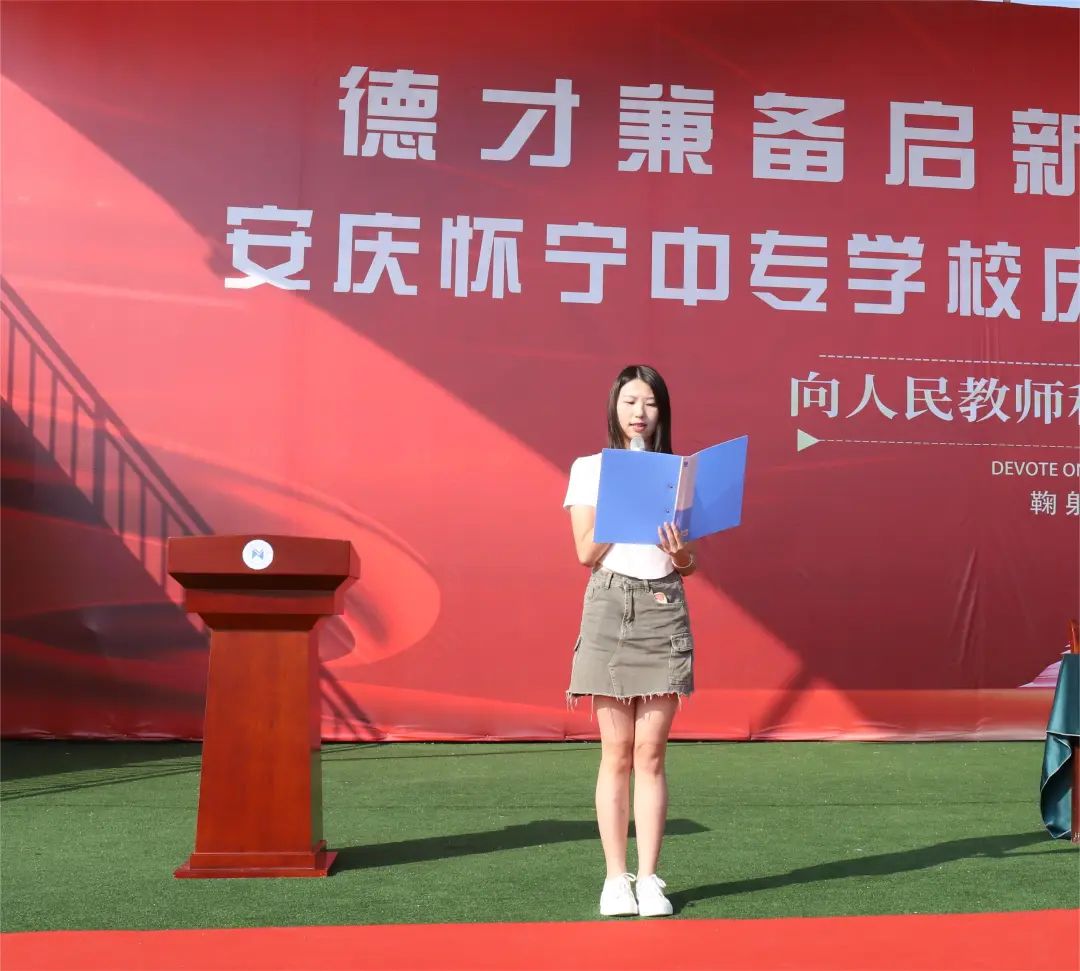 德才兼备启新程，尊师重教礼相传——怀宁县中等专业学校举行庆祝第39个教师节暨开学典礼活动