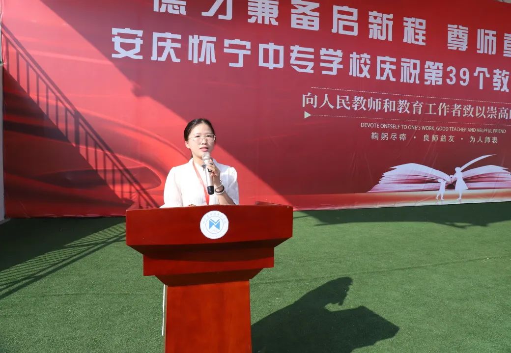 德才兼备启新程，尊师重教礼相传——怀宁县中等专业学校举行庆祝第39个教师节暨开学典礼活动