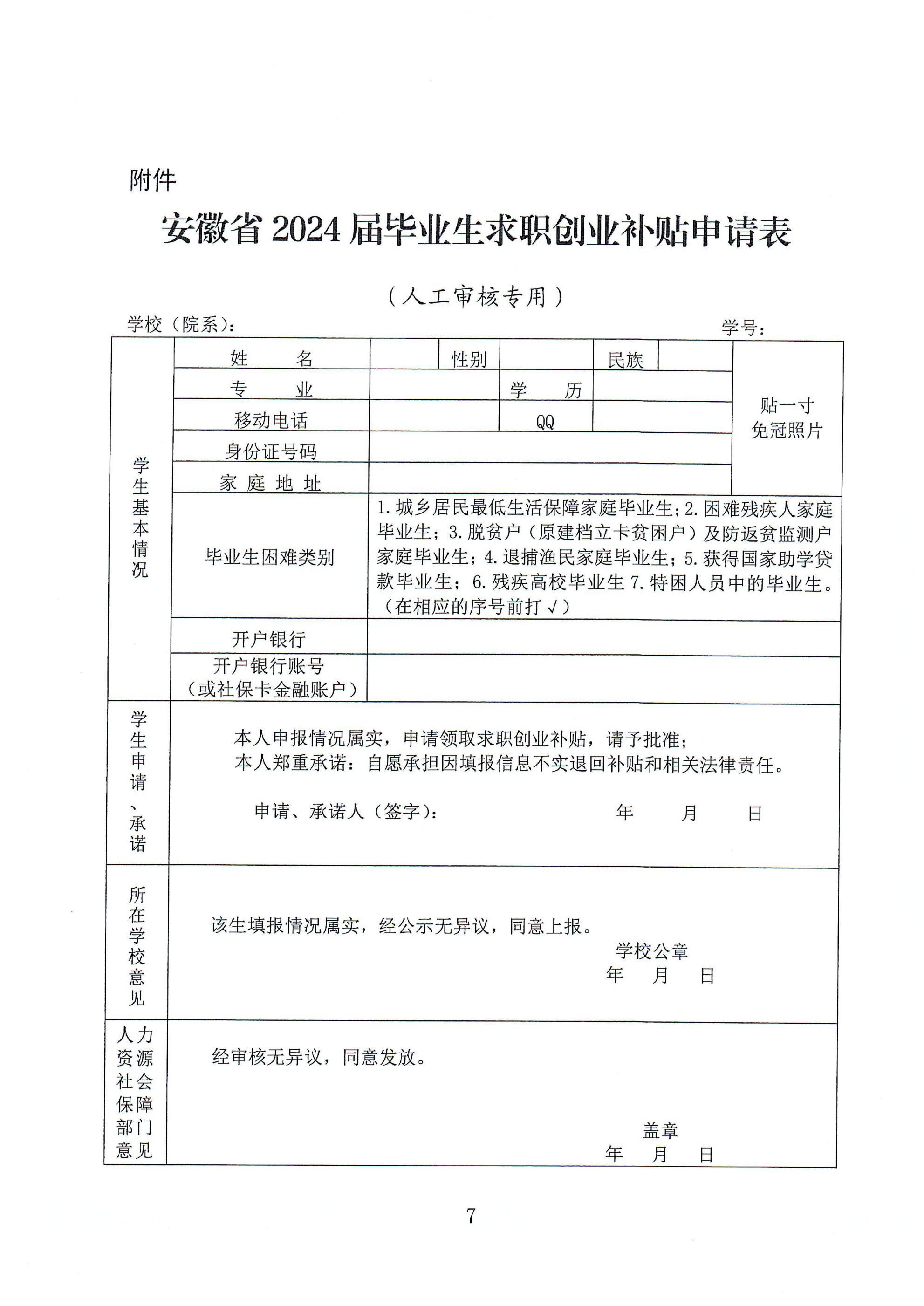关于做好2024届毕业生求职创业补贴 信息化发放工作的通知
