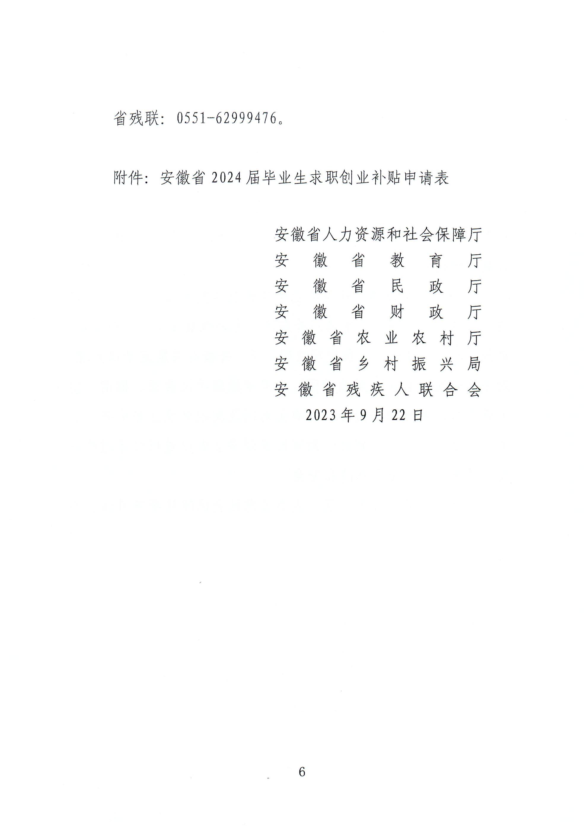 关于做好2024届毕业生求职创业补贴 信息化发放工作的通知