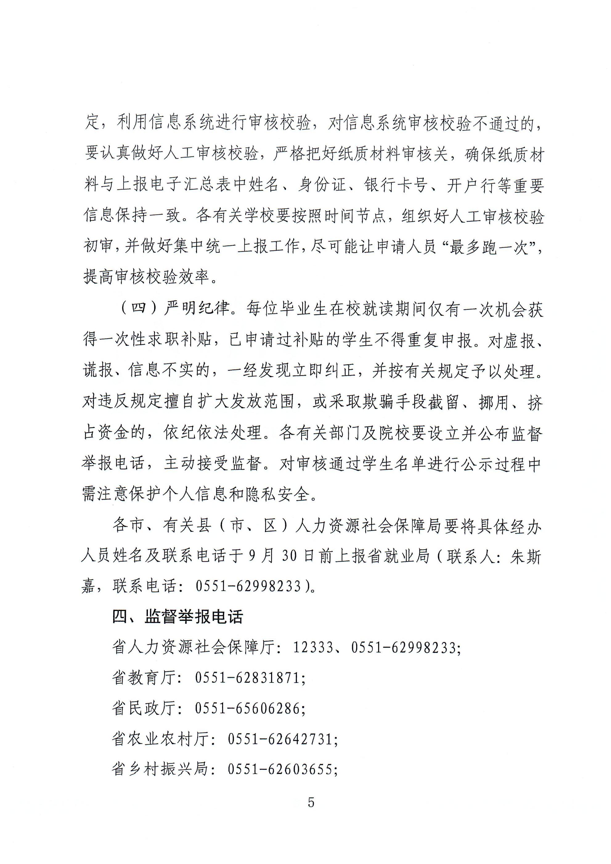 关于做好2024届毕业生求职创业补贴 信息化发放工作的通知