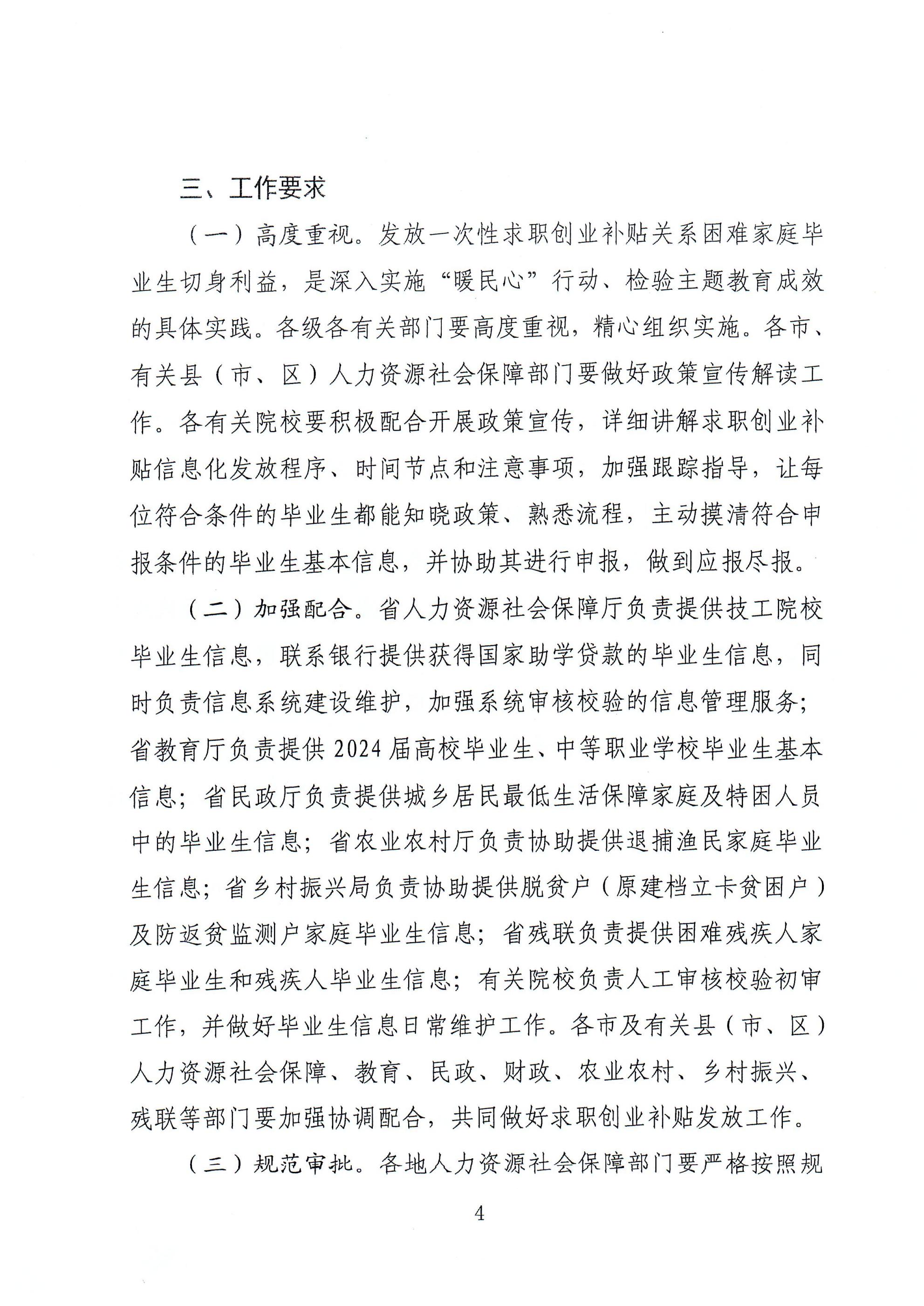 关于做好2024届毕业生求职创业补贴 信息化发放工作的通知