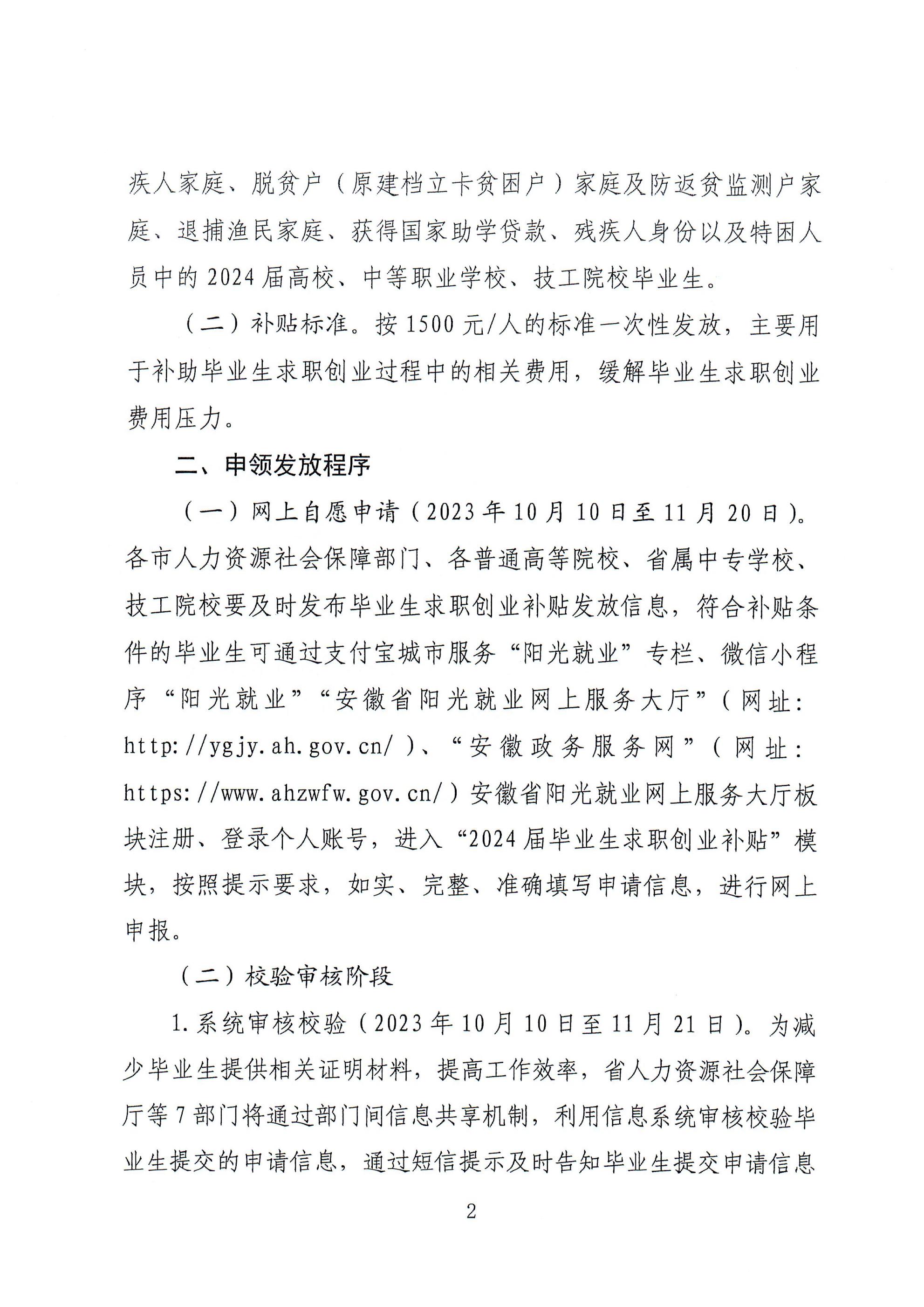 关于做好2024届毕业生求职创业补贴 信息化发放工作的通知