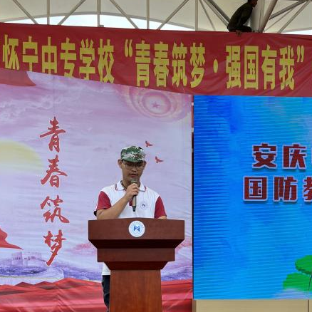 少年不惧岁月长，身披戎装志昂扬——怀宁县中等专业学校2023级新生国防教育闭营仪式暨总结表彰大会