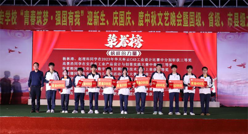 怀宁县中等专业学校“青春筑梦·强国有我”迎新生、庆国庆、度中秋文艺晚会暨国级、省级、市县级大赛颁奖典礼圆满成功激励学生再创佳绩