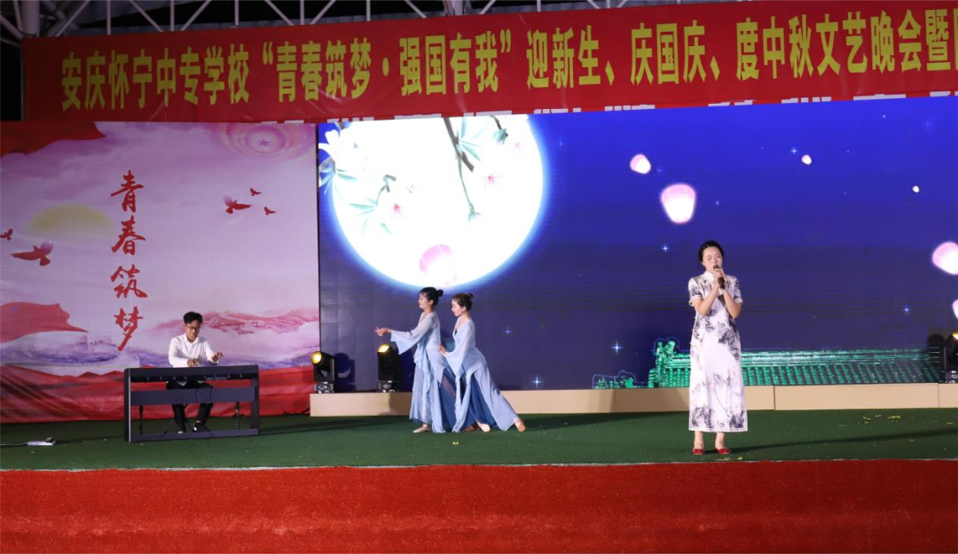 青春筑梦，强国有我——怀宁中等专业学校成功举办迎新生、庆国庆、度中秋文艺晚会暨省级、市县级大赛颁奖典礼