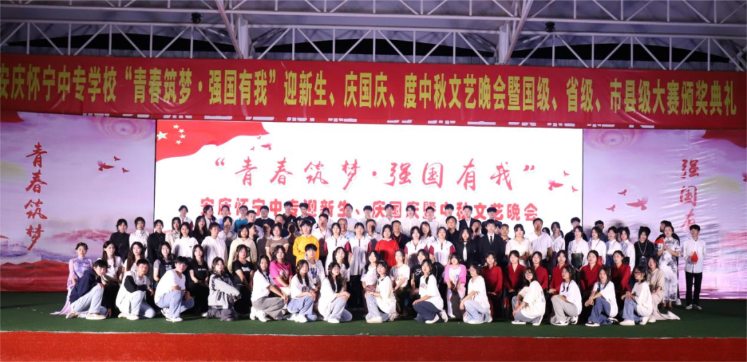 青春筑梦，强国有我——怀宁中等专业学校成功举办迎新生、庆国庆、度中秋文艺晚会暨省级、市县级大赛颁奖典礼