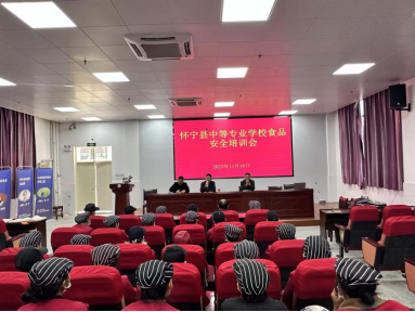 严把食品安全关，守好师生“盘中餐”——怀宁县中等专业学校召开食品安全 月调度会、食品安全培训会